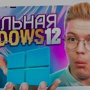 ЭТО ЛУЧШАЯ WINDOWS 12 КОТОРУЮ Я ВИДЕЛ разоблачение вирусных ПРОГРАММ ПОДПИСЧИКОВ