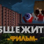 ОБЩЕЖИТИЕ 666 MINECRAFT ФИЛЬМ