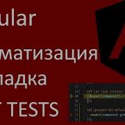 Angular Unit Tests базовая автоматизация и отладка