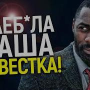 Вы диб лы Идрис Эльба разнёс фанов повестки требующих чёрного Джейса Бонда