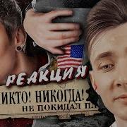 ХЕСУС СМОТРИТ НИКТО НИКОГДА не был В КОСМОСЕ ТОПЛЕС РЕАКЦИЯ