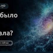 Что было до Начала Главный секрет рождения нашей Вселенной