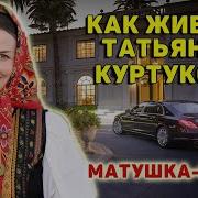 Кто такая Татьяна Куртукова исполнительница Матушка земля Татьяна Куртукова биография как живет