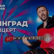 Ленинград Концерт на Новой волне 2015