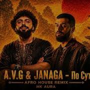 A V G JANAGA По Сути Afro House Remix HK Aura