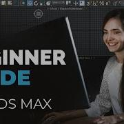 Учебное пособие по 3ds Max руководство для начинающих первые шаги в программном обеспечении