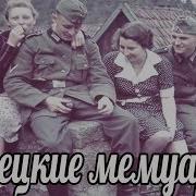 Немецкий солдаты был удивлен поведением женщин на украине Немецкие мемуары военные истории