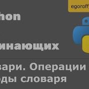 32 Словари Dict Python Операции и методы словаря