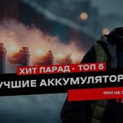 ТОП 5 аккумуляторов которые не подведут в мороз
