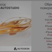 Autodesk Alias Обрезка поверхностей Trimming Surfaces RUS