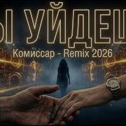 Комиссар Ты Уйдешь Cover Remix Retro Deep House 2026 Musa Mix