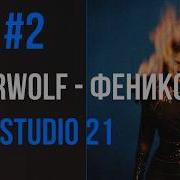 Как сделать ремикс Bearwolf Феникс в FL Studio 21 Часть 2 Финал