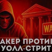 Хакер против Уолл стрит как он сделал состояние за минуты