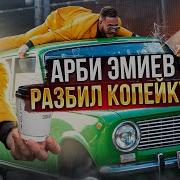 Арби Эмиев Разбил копейку Тамаева Один день из жизни Агрессора