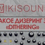 Что такое дизеринг Dithering звука