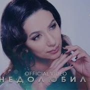 Зара Недолюбила Zara Not In Love Anymore Official Video