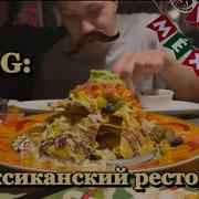 ВЛОГ Мексиканский ресторан PANCHO VILLA