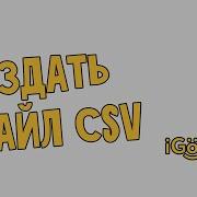 Как создать Csv файла