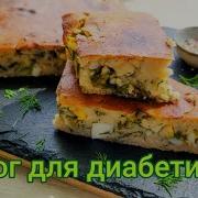 Заливной пирог с яйцом и зелёным луком Еда для диабетиков