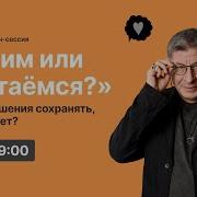 Онлайн сессия Чиним или расстаёмся Какие отношения сохранять а какие нет