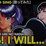 ふしぎの海のナディア ED Yes I Will カバー Vocapanda