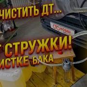 Что делать с топливом в баке когда полно стружки