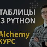 SQLAlchemy Создание таблиц и вставка данных через Core 3
