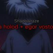 Shadowraze Dasha Holod Egor Vostocnhiy текст песни