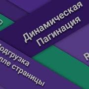 Динамическая пагинация на React JS Подгрузка при скролле страницы React JS