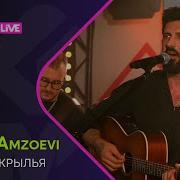 Merab Amzoevi Были Бы Крылья LIKE LIVE