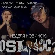 Реакция на новинки OG Buda Слава КПСС Элджей FEDUK YASMI VVEBER13 Yungsh1ny Clouse THO MA