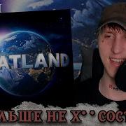 MACAN BRATLAND РЕАКЦИЯ