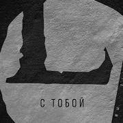 LOUNA С тобой Official Audio 2013