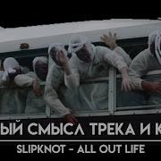 СКРЫТЫЙ СМЫСЛ КЛИПА Slipknot All Out Life РАССКАЗЫВАЮ