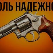 10 САМЫХ НАДЕЖНЫХ РЕВОЛЬВЕРОВ В ИСТОРИИ 1 ПОРАЗИТ ДАЖЕ ОПЫТНЫХ ВЛАДЕЛЬЦЕВ ОРУЖИЯ
