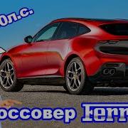 Первый кроссовер Ferrari лучше чем Lamborghini Urus