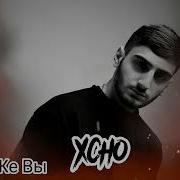 Xcho Где Же Вы Official Audio