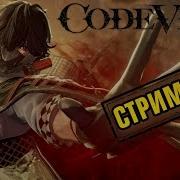 ВРЕМЯ ПРОХОЖДЕНИЙ 2х2 LIVE Code Vein 10 октября в 14 00