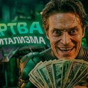Истинная идеология Зелёного Гоблина