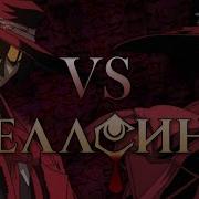 Хеллсинг Война с нечистью Vs Хеллсинг Ultimate Сравнение аниме