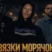 GUF X CЛОВЕТСКИЙ X BASTA ВЯЗКИ МОРЯЧОК Tiflis Edit 2026