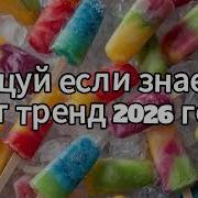 Танцуй если знаешь этот тренд 2026 года