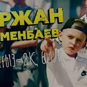 Нұржан Керменбаев Жалғыз ақ биле