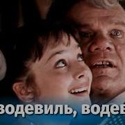 Ах водевиль водевиль музыкальный комедия реж Георгий Юнгвальд Хилькевич 1979 г