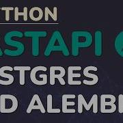 Учебное пособие по Python FastAPI Часть 15 PostgreSQL и Alembic миграция баз данных для прои