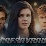 Исчезнувшие Фантастика Триллер HD
