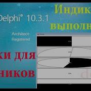 урок на Делфи 42 Индикатор выполнения
