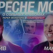 ДЕЙВ И МАРТИН О СОЛЬНЫХ АЛЬБОМАХ PAPER MONSTERS и COUNTERFEIT DAVE GAHAN MARTIN GORE DEPECHE MODE
