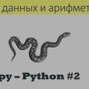 HAPPY PYTHON 2 Python для начинающих вывод данных и арифметика