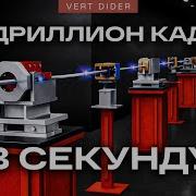 1 000 000 000 000 000 кадров в секунду Veritasium